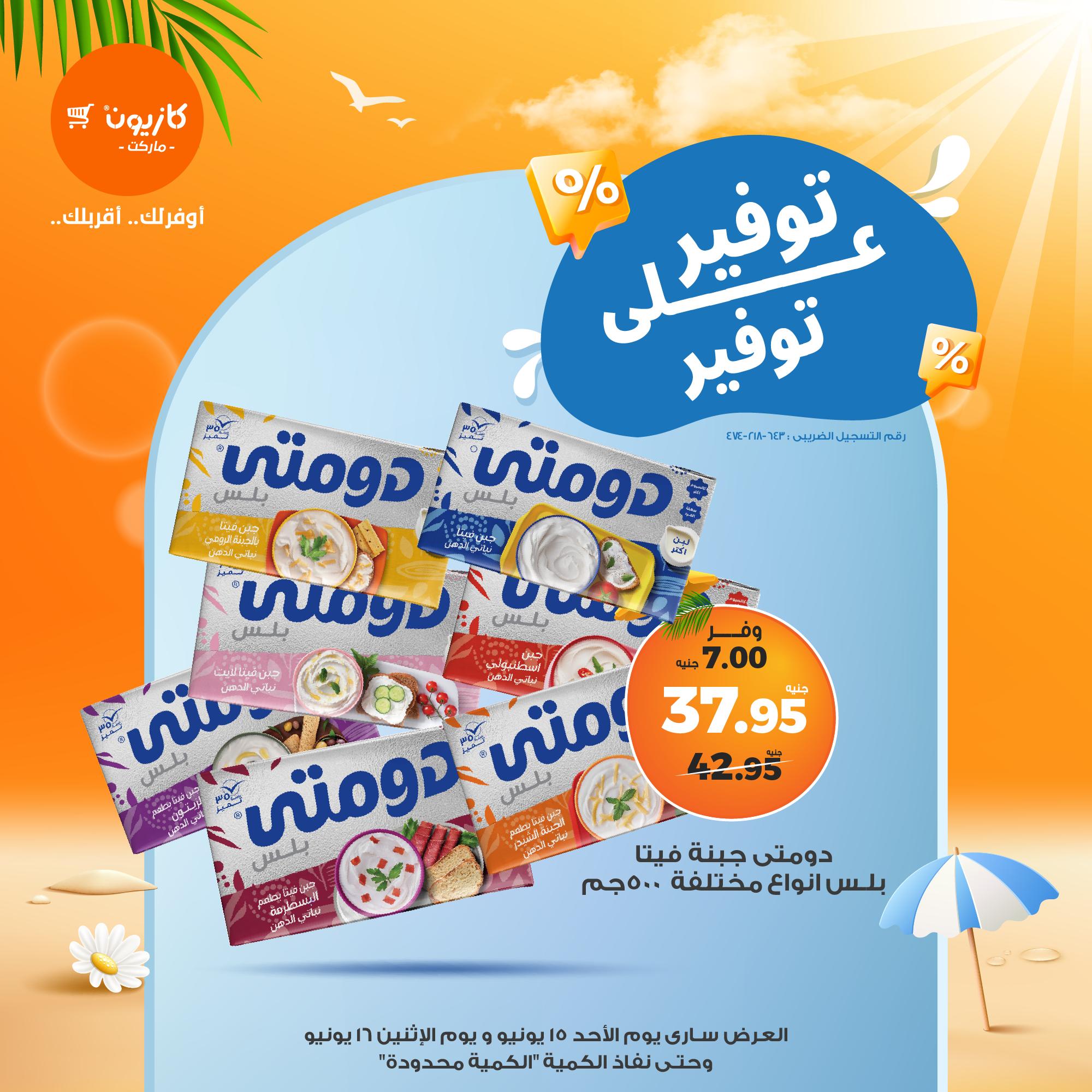 kazyon offers from 15jun to 4jun 2025 عروض كازيون من 15 يونيو حتى 4 يونيو 2025 صفحة رقم 13